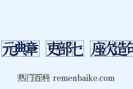 元典章·吏部七·座次造句是什么意思的图片